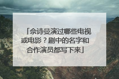佘诗曼演过哪些电视或电影?剧中的名字和合作演员都写下来