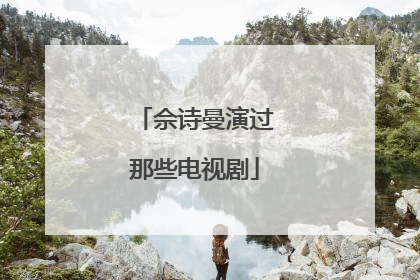 佘诗曼演过那些电视剧