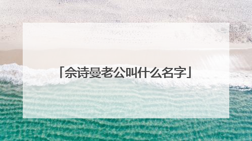 佘诗曼老公叫什么名字
