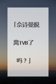 佘诗曼脱离TVB了吗?