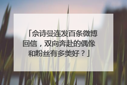佘诗曼连发百条微博回信,双向奔赴的偶像和粉丝有多美好?