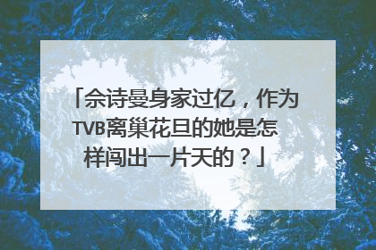 佘诗曼身家过亿,作为TVB离巢花旦的她是怎样闯出一片天的?