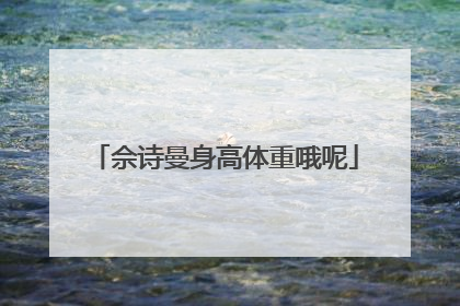 佘诗曼身高体重哦呢