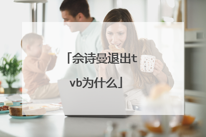 佘诗曼退出tvb为什么
