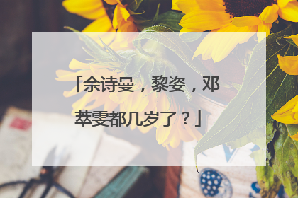 佘诗曼，黎姿，邓萃雯都几岁了？