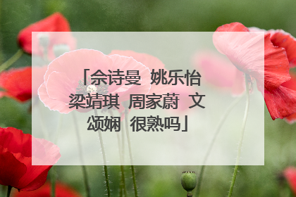 佘诗曼 姚乐怡 梁靖琪 周家蔚 文颂娴 很熟吗