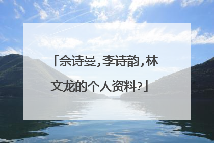 佘诗曼,李诗韵,林文龙的个人资料?