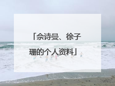 佘诗曼、徐子珊的个人资料