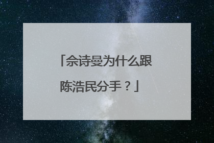佘诗曼为什么跟陈浩民分手？