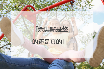 余男嘴是整的还是真的