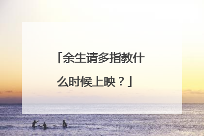 余生请多指教什么时候上映?