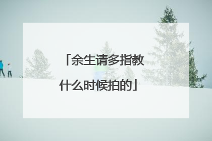 余生请多指教什么时候拍的