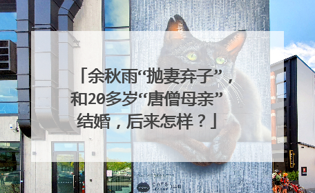 余秋雨“抛妻弃子”,和20多岁“唐僧母亲”结婚,后来怎样?