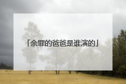 余罪的爸爸是谁演的