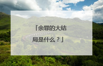余罪的大结局是什么？
