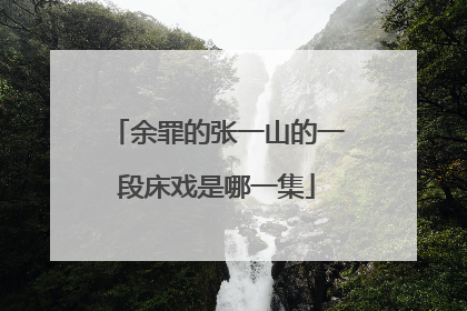 余罪的张一山的一段床戏是哪一集