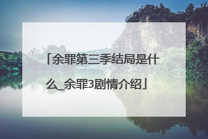 余罪第三季结局是什么_余罪3剧情介绍