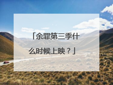 余罪第三季什么时候上映？