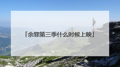 余罪第三季什么时候上映