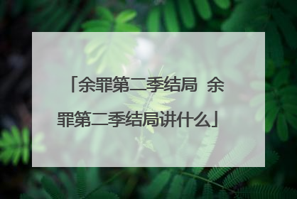 余罪第二季结局 余罪第二季结局讲什么