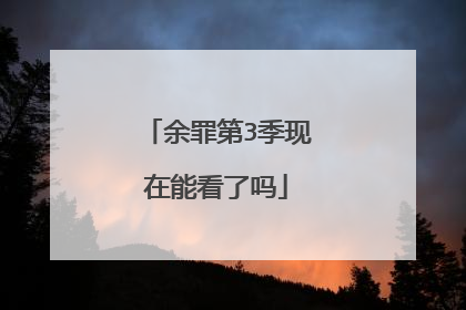 余罪第3季现在能看了吗