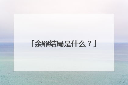 余罪结局是什么?