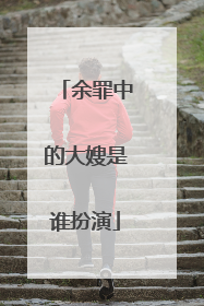 余罪中的大嫂是谁扮演