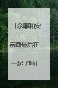 余罪和安嘉璐最后在一起了吗