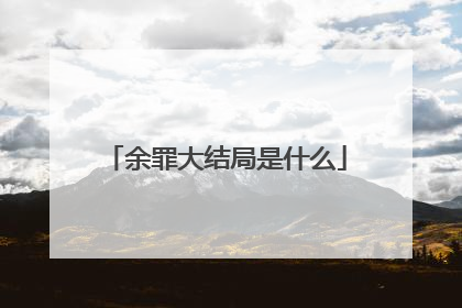 余罪大结局是什么