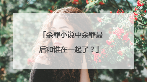 余罪小说中余罪最后和谁在一起了？