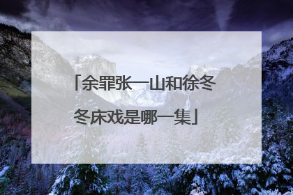 余罪张一山和徐冬冬床戏是哪一集