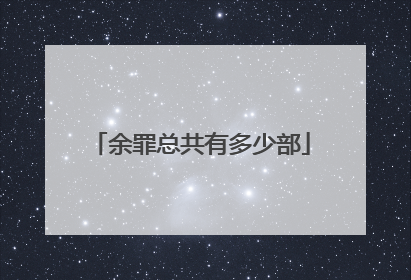 余罪总共有多少部