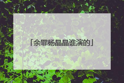 余罪杨晶晶谁演的