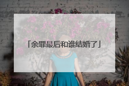 余罪最后和谁结婚了