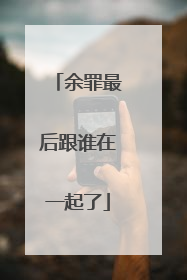 余罪最后跟谁在一起了