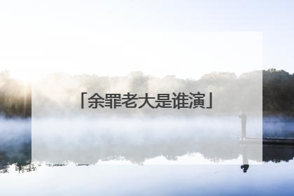 余罪老大是谁演