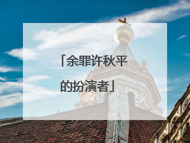 余罪许秋平的扮演者