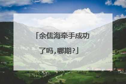 余儒海牵手成功了吗,哪期?