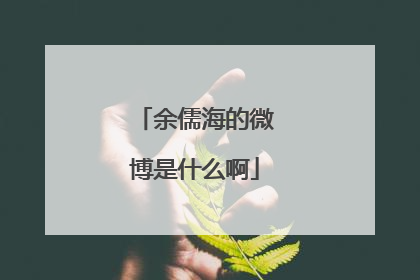 余儒海的微博是什么啊