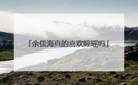 余儒海真的喜欢瞳瑶吗