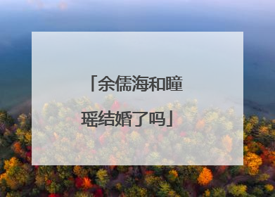 余儒海和瞳瑶结婚了吗