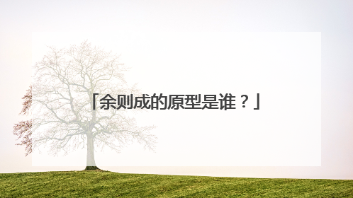 余则成的原型是谁?