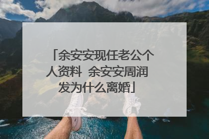 余安安现任老公个人资料 余安安周润发为什么离婚