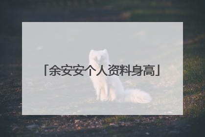 余安安个人资料身高