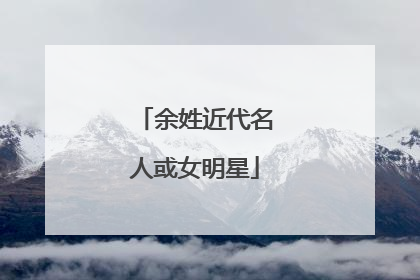 余姓近代名人或女明星