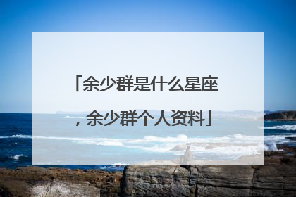 余少群是什么星座，余少群个人资料