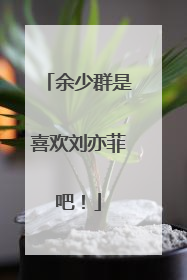 余少群是喜欢刘亦菲吧！