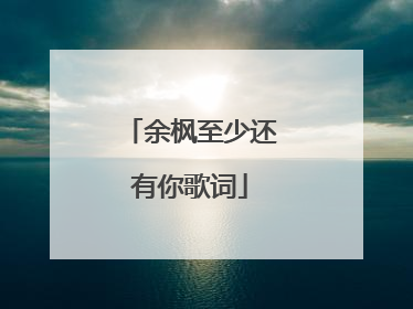 余枫至少还有你歌词