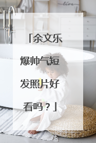 余文乐爆帅气短发照片好看吗?