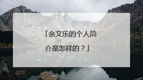 余文乐的个人简介是怎样的？